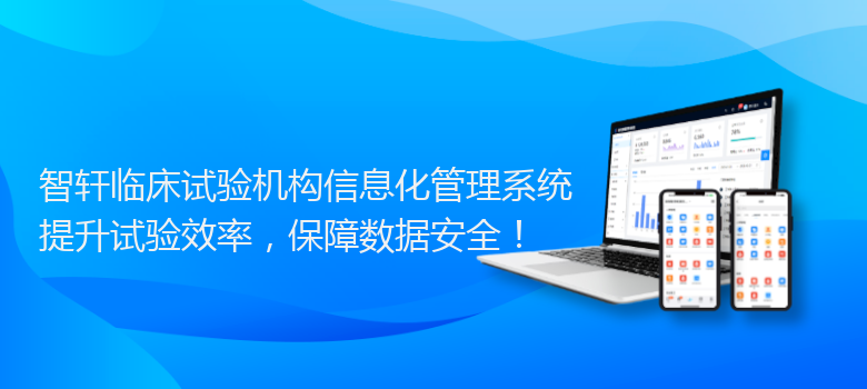 临床试验机构信息化管理系统